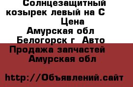 Солнцезащитный козырек левый на Сrown 131 1G-GZE  › Цена ­ 200 - Амурская обл., Белогорск г. Авто » Продажа запчастей   . Амурская обл.